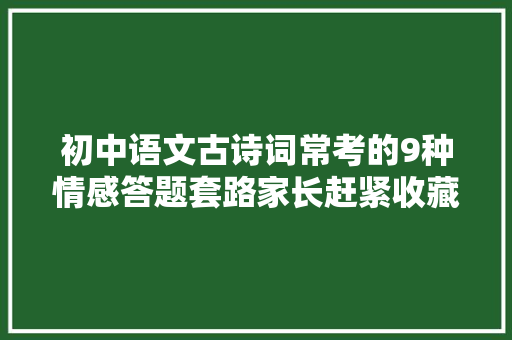 初中语文古诗词常考的9种情感答题套路家长赶紧收藏