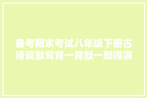 备考期末考试八年级下册古诗词默写背一背默一默得满分