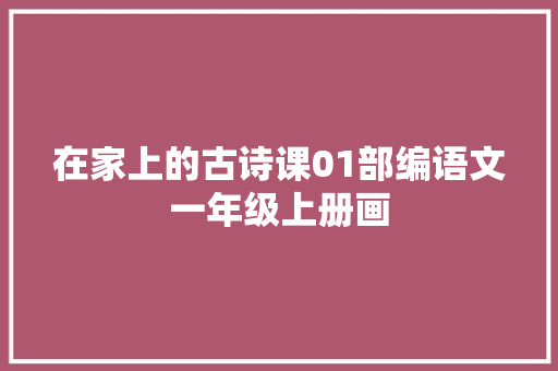 在家上的古诗课01部编语文一年级上册画