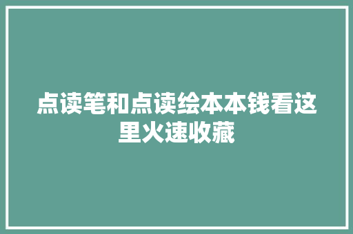 点读笔和点读绘本本钱看这里火速收藏
