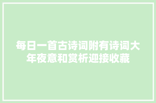 每日一首古诗词附有诗词大年夜意和赏析迎接收藏