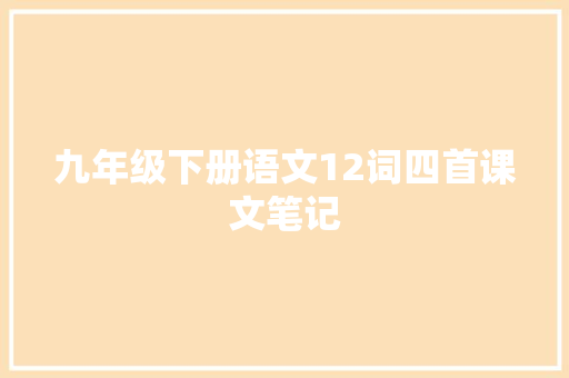 九年级下册语文12词四首课文笔记
