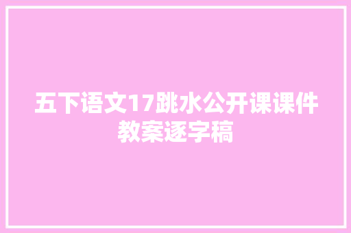 五下语文17跳水公开课课件教案逐字稿