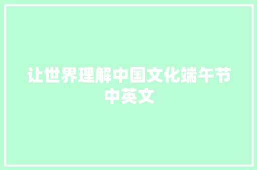 让世界理解中国文化端午节中英文