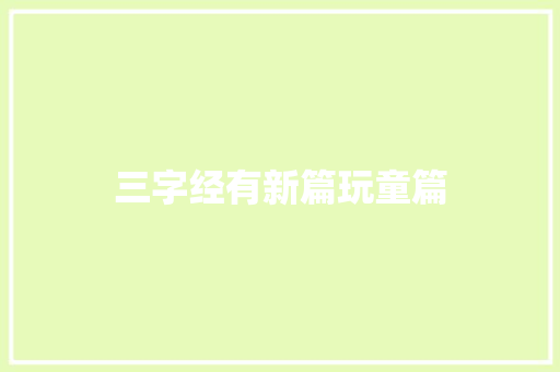 三字经有新篇玩童篇