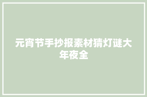 元宵节手抄报素材猜灯谜大年夜全