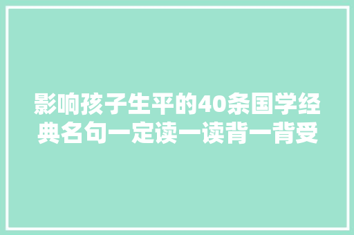 影响孩子生平的40条国学经典名句一定读一读背一背受益终生
