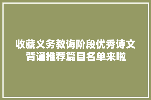 收藏义务教诲阶段优秀诗文背诵推荐篇目名单来啦
