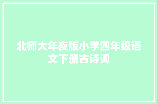 北师大年夜版小学四年级语文下册古诗词