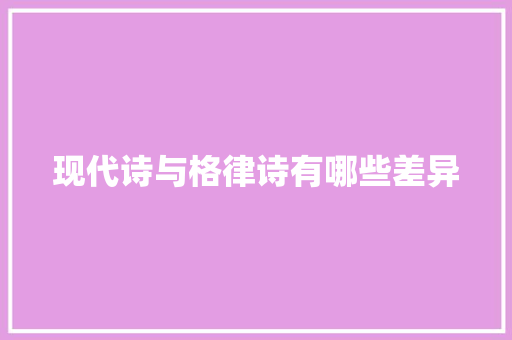 现代诗与格律诗有哪些差异