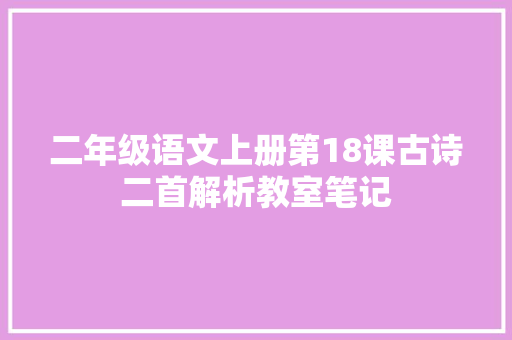 二年级语文上册第18课古诗二首解析教室笔记