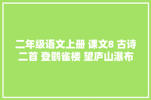 二年级语文上册 课文8 古诗二首 登鹳雀楼 望庐山瀑布 指导