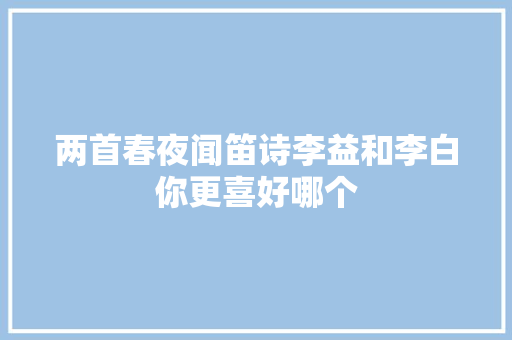 两首春夜闻笛诗李益和李白你更喜好哪个
