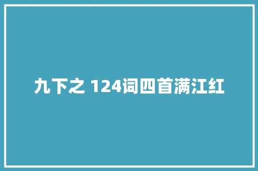 九下之 124词四首满江红