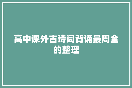 高中课外古诗词背诵最周全的整理