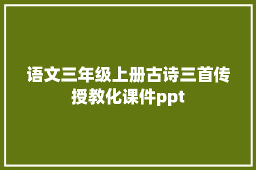 语文三年级上册古诗三首传授教化课件ppt