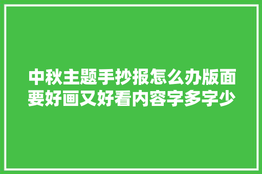 中秋主题手抄报怎么办版面要好画又好看内容字多字少都可以