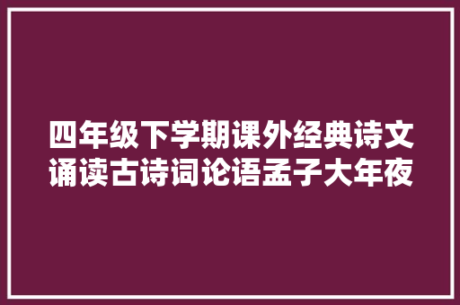 四年级下学期课外经典诗文诵读古诗词论语孟子大年夜家散文