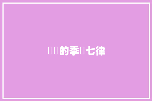 開學的季節七律