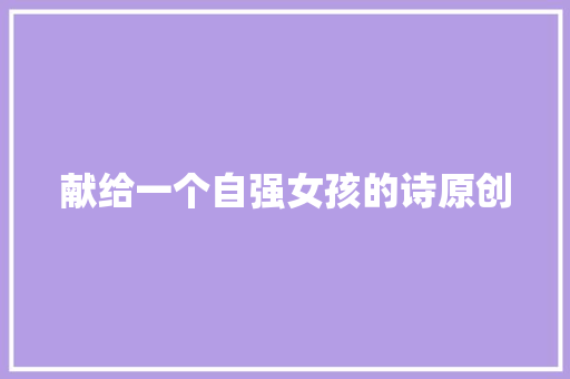 献给一个自强女孩的诗原创