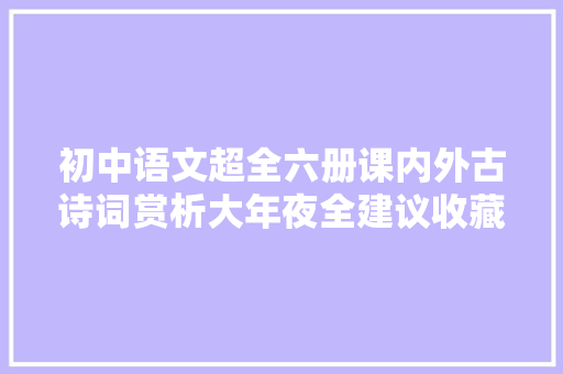 初中语文超全六册课内外古诗词赏析大年夜全建议收藏