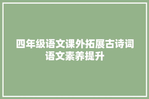 四年级语文课外拓展古诗词语文素养提升