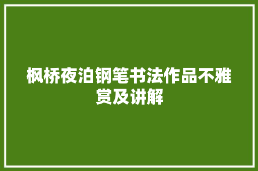 枫桥夜泊钢笔书法作品不雅赏及讲解