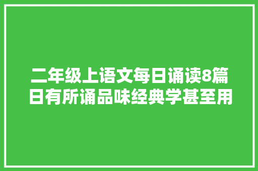 二年级上语文每日诵读8篇日有所诵品味经典学甚至用