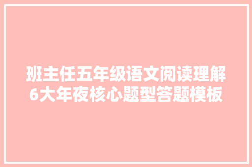 班主任五年级语文阅读理解6大年夜核心题型答题模板吃透速效提分