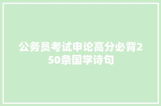 公务员考试申论高分必背250条国学诗句