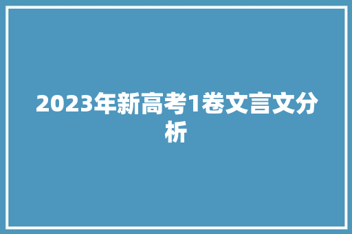 2023年新高考1卷文言文分析