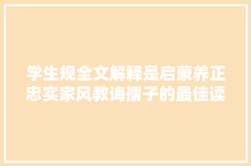 学生规全文解释是启蒙养正忠实家风教诲孺子的最佳读物