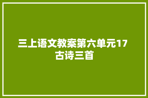 三上语文教案第六单元17 古诗三首