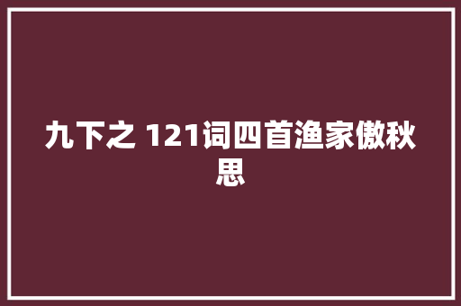 九下之 121词四首渔家傲秋思