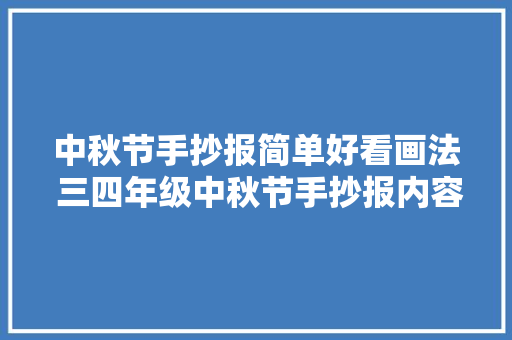 中秋节手抄报简单好看画法 三四年级中秋节手抄报内容古诗句子