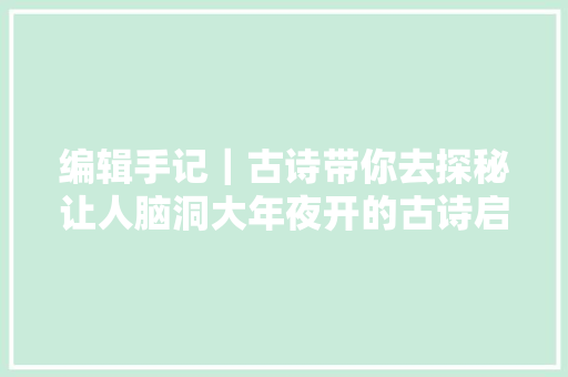 编辑手记｜古诗带你去探秘让人脑洞大年夜开的古诗启蒙绘本