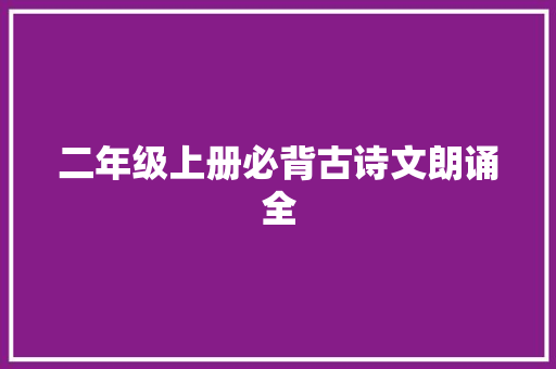 二年级上册必背古诗文朗诵全