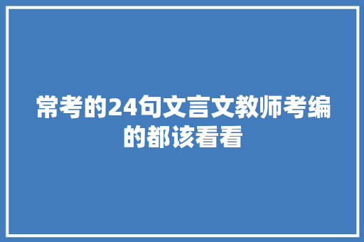 常考的24句文言文教师考编的都该看看