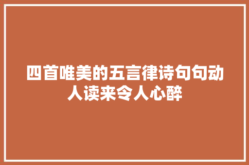 四首唯美的五言律诗句句动人读来令人心醉