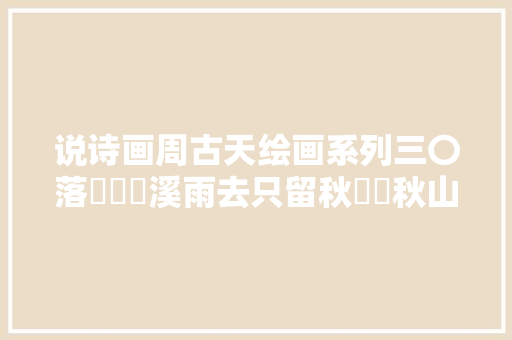 说诗画周古天绘画系列三〇落葉盡隨溪雨去只留秋聲寫秋山