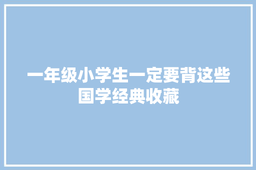 一年级小学生一定要背这些国学经典收藏