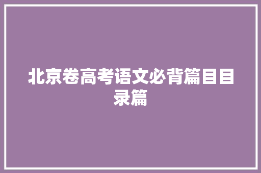 北京卷高考语文必背篇目目录篇