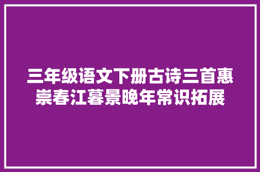 三年级语文下册古诗三首惠崇春江暮景晚年常识拓展