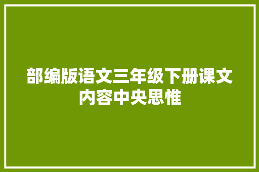 部编版语文三年级下册课文内容中央思惟