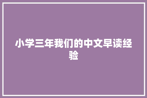 小学三年我们的中文早读经验