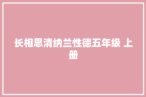 长相思清纳兰性德五年级 上册