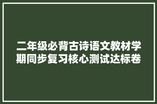 二年级必背古诗语文教材学期同步复习核心测试达标卷做题
