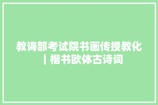 教诲部考试院书画传授教化｜楷书欧体古诗词