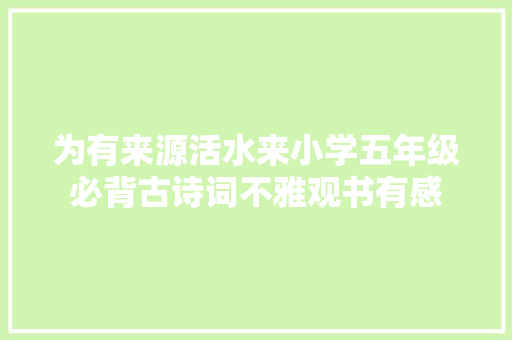 为有来源活水来小学五年级必背古诗词不雅观书有感