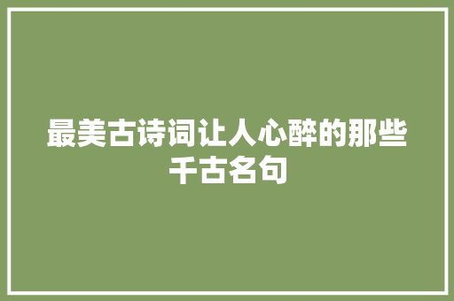 最美古诗词让人心醉的那些千古名句